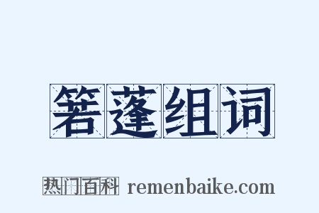 箬蓬组词是什么意思的图片